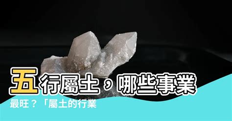 五行屬土的行業|【土的行業】五行屬土最旺的行業大公開！適合土命者的求財秘笈。